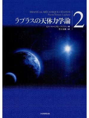 cover image of ラプラスの天体力学論2